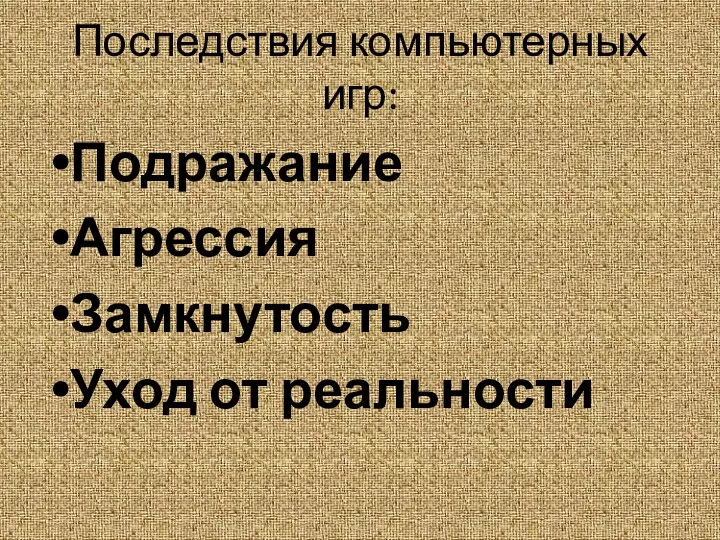 Последствия компьютерных игр: Подражание Агрессия Замкнутость Уход от реальности