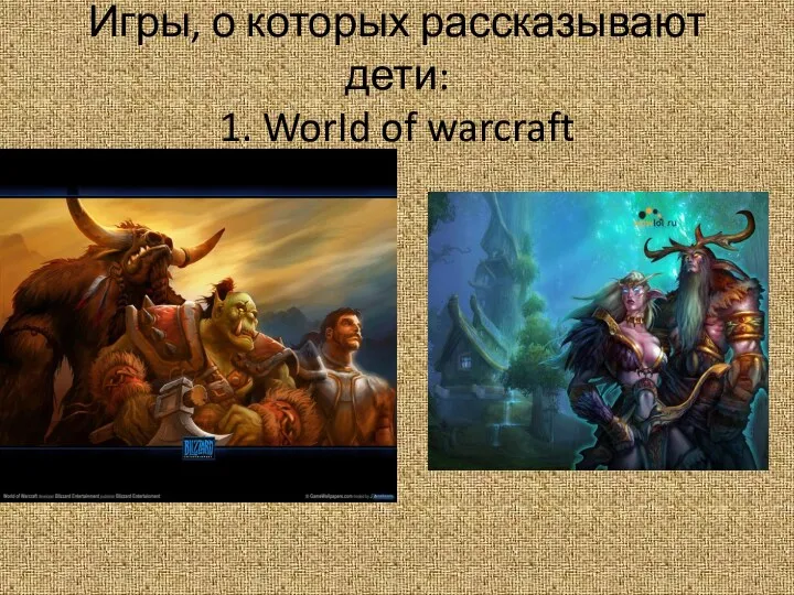 Игры, о которых рассказывают дети: 1. WorId of warcraft