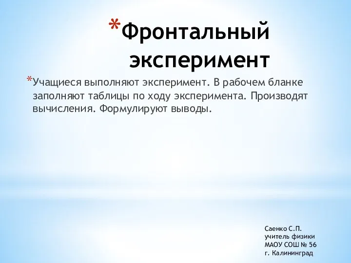 Фронтальный эксперимент Учащиеся выполняют эксперимент. В рабочем бланке заполняют таблицы по ходу эксперимента.