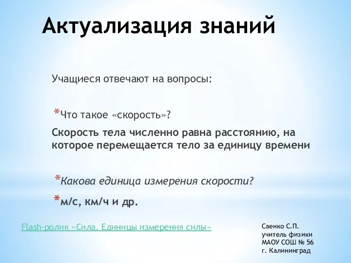 Актуализация знаний Учащиеся отвечают на вопросы: Что такое «скорость»? Скорость