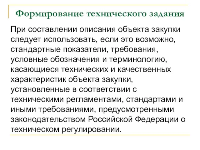 Формирование технического задания При составлении описания объекта закупки следует использовать, если это возможно,