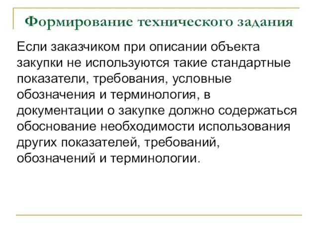 Формирование технического задания Если заказчиком при описании объекта закупки не используются такие стандартные