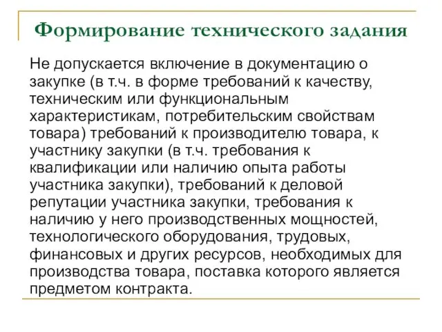 Формирование технического задания Не допускается включение в документацию о закупке (в т.ч. в