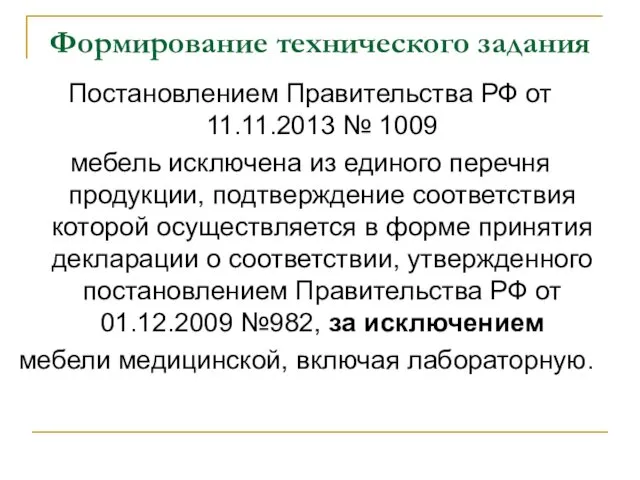 Формирование технического задания Постановлением Правительства РФ от 11.11.2013 № 1009 мебель исключена из