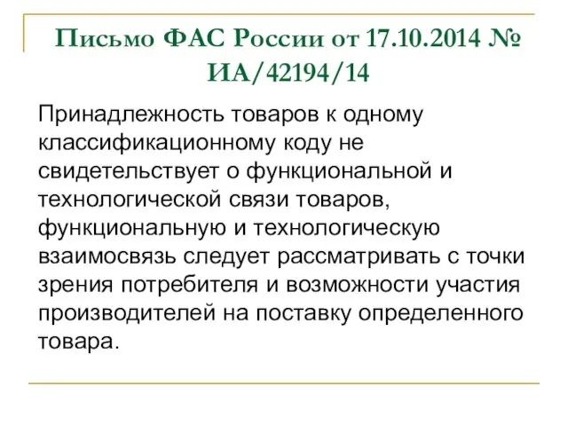 Письмо ФАС России от 17.10.2014 № ИА/42194/14 Принадлежность товаров к одному классификационному коду