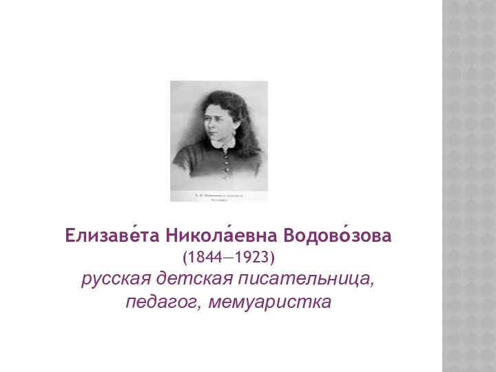 Елизаве́та Никола́евна Водово́зова (1844—1923) русская детская писательница, педагог, мемуаристка