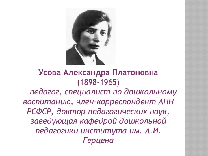 Усова Александра Платоновна (1898-1965) педагог, специалист по дошкольному воспитанию, член-корреспондент АПН РСФСР, доктор
