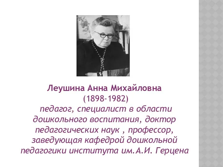Леушина Анна Михайловна (1898-1982) педагог, специалист в области дошкольного воспитания, доктор педагогических наук