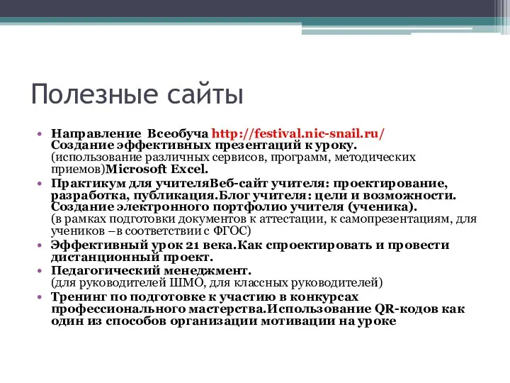 Полезные сайты Направление Всеобуча http://festival.nic-snail.ru/ Создание эффективных презентаций к уроку.