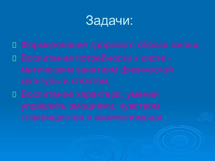 Задачи: Формирование здорового образа жизни; Воспитание потребности к систе -матическим