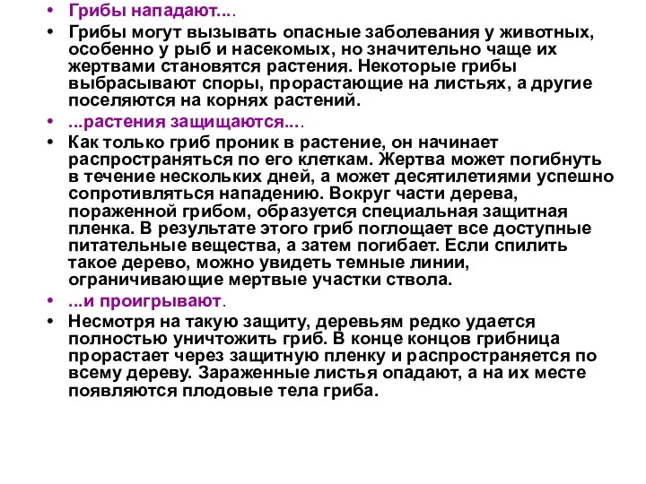 Грибы нападают.... Грибы могут вызывать опасные заболевания у животных, особенно