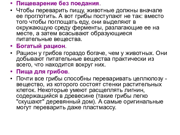 Пищеварение без поедания. Чтобы переварить пищу, животные должны вначале ее