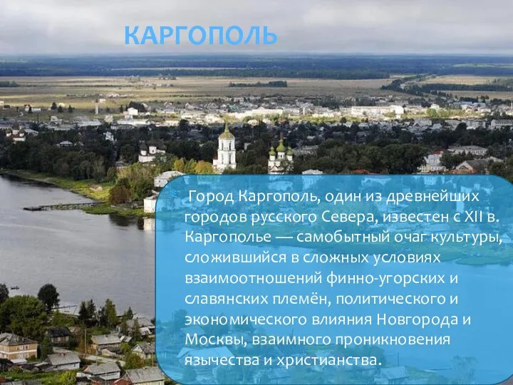 Каргополь Город Каргополь, один из древнейших городов русского Севера, известен