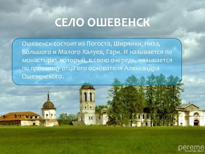 Село Ошевенск Ошевенск состоит из Погоста, Ширяихи, Низа, Большого и