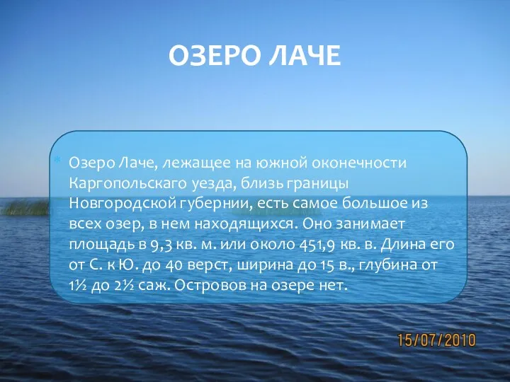 Озеро ЛАче Озеро Лаче, лежащее на южной оконечности Каргопольскаго уезда,