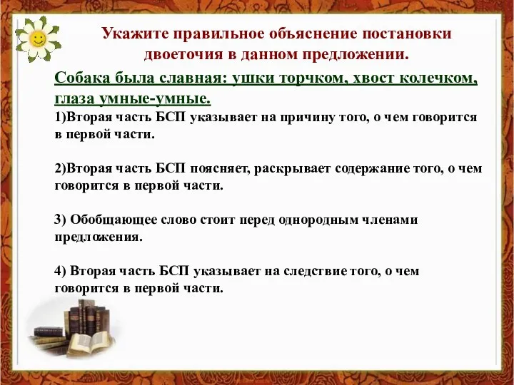 Укажите правильное объяснение постановки двоеточия в данном предложении. Собака была