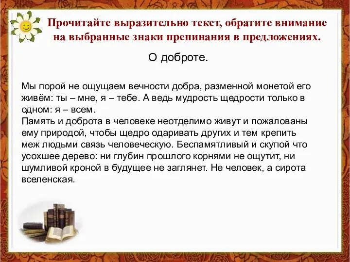 Прочитайте выразительно текст, обратите внимание на выбранные знаки препинания в