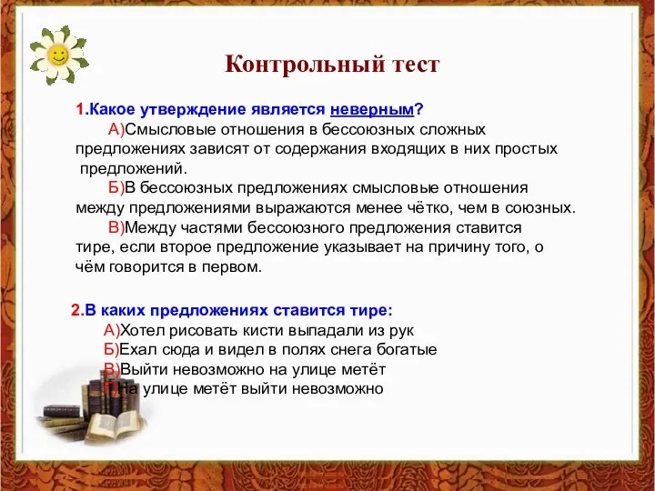 1.Какое утверждение является неверным? А)Смысловые отношения в бессоюзных сложных предложениях