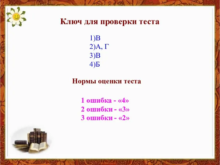 Ключ для проверки теста 1)В 2)А, Г 3)В 4)Б 1