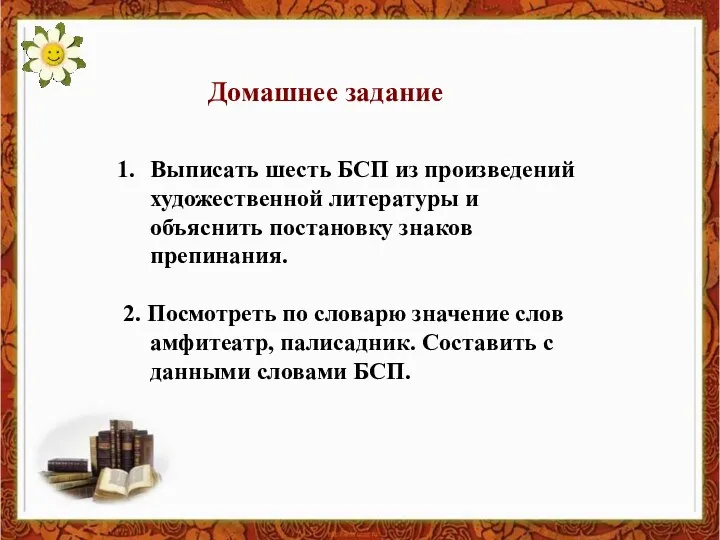 Домашнее задание Выписать шесть БСП из произведений художественной литературы и