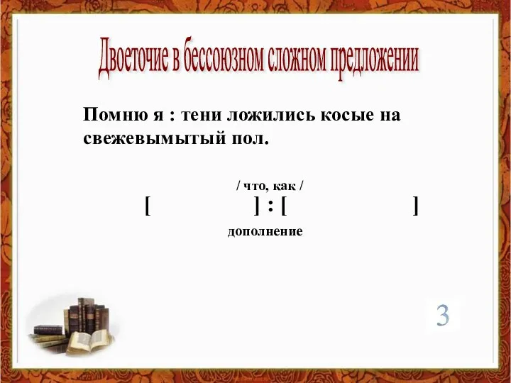 Двоеточие в бессоюзном сложном предложении Помню я : тени ложились