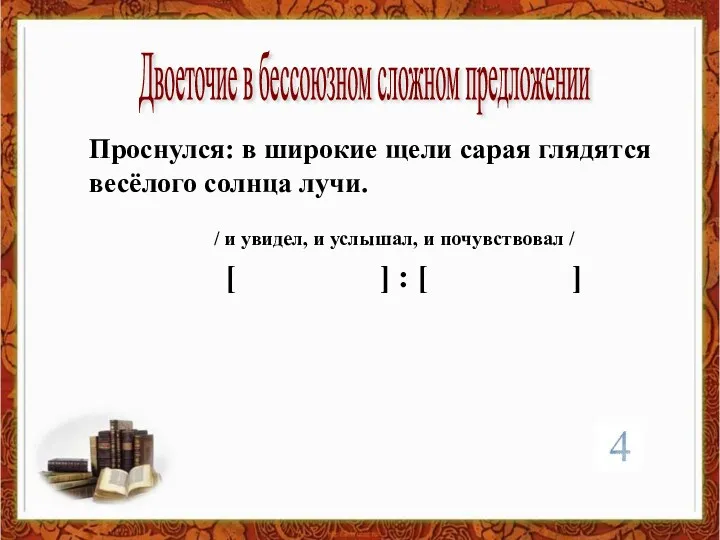 Двоеточие в бессоюзном сложном предложении Проснулся: в широкие щели сарая