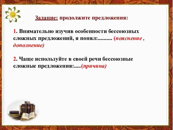 Задание: продолжите предложения: 1. Внимательно изучив особенности бессоюзных сложных предложений,