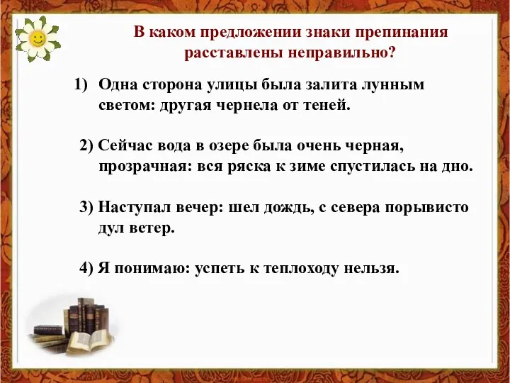 В каком предложении знаки препинания расставлены неправильно? Одна сторона улицы