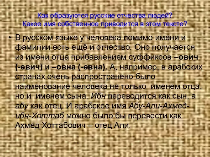 Как образуются русские отчества людей? Какое имя собственное приводится в