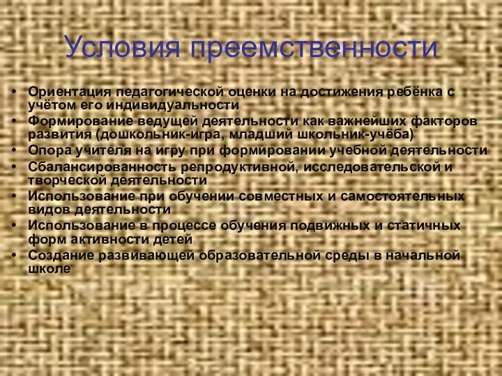 Условия преемственности Ориентация педагогической оценки на достижения ребёнка с учётом