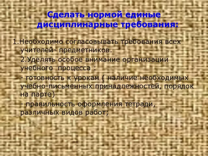 Сделать нормой единые дисциплинарные требования: 1.Необходимо согласовывать требования всех учителей-