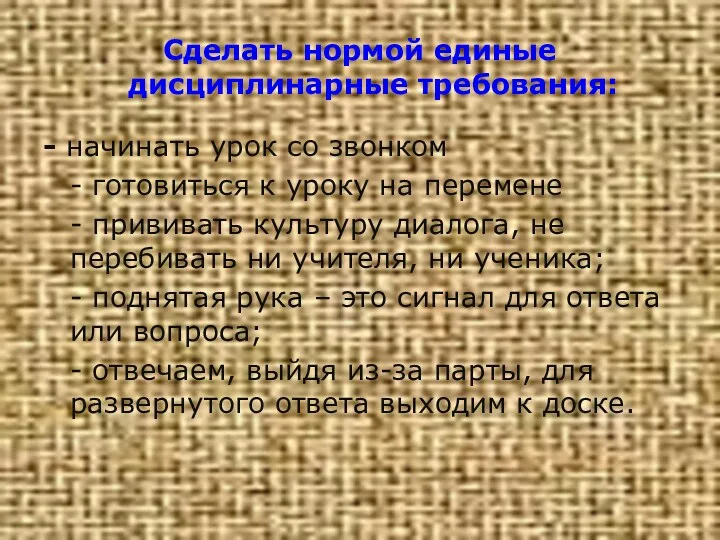 Сделать нормой единые дисциплинарные требования: - начинать урок со звонком