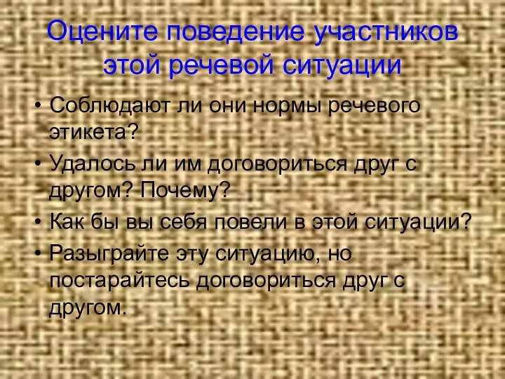 Оцените поведение участников этой речевой ситуации Соблюдают ли они нормы