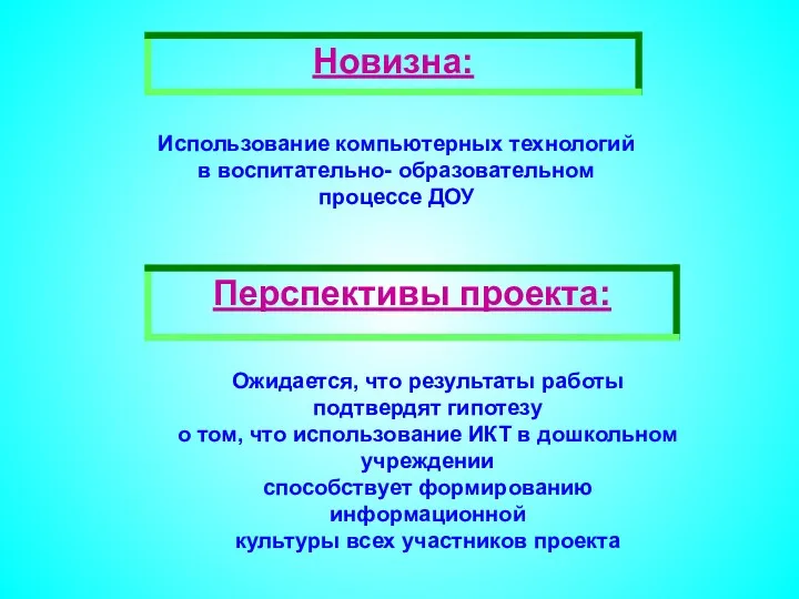 Использование компьютерных технологий в воспитательно- образовательном процессе ДОУ Ожидается, что