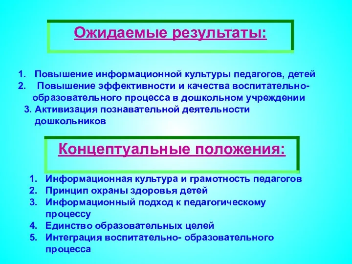 Повышение информационной культуры педагогов, детей Повышение эффективности и качества воспитательно-