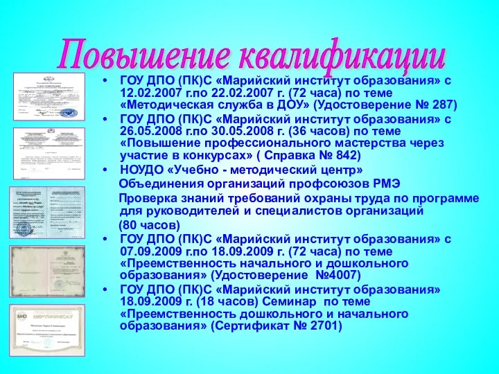 ГОУ ДПО (ПК)С «Марийский институт образования» с 12.02.2007 г.по 22.02.2007