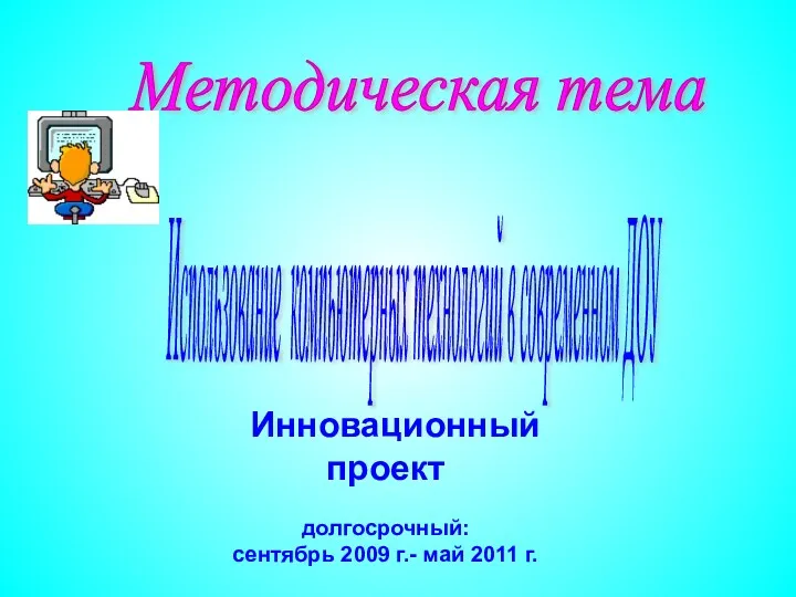 Методическая тема Использование компьютерных технологий в современном ДОУ Инновационный проект