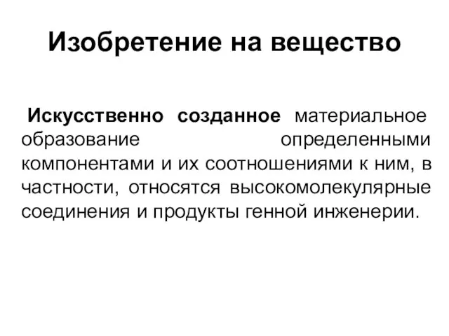 Изобретение на вещество Искусственно созданное материальное образование определенными компонентами и их соотношениями к