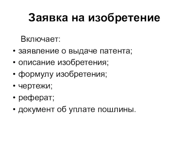 Заявка на изобретение Включает: заявление о выдаче патента; описание изобретения; формулу изобретения; чертежи;