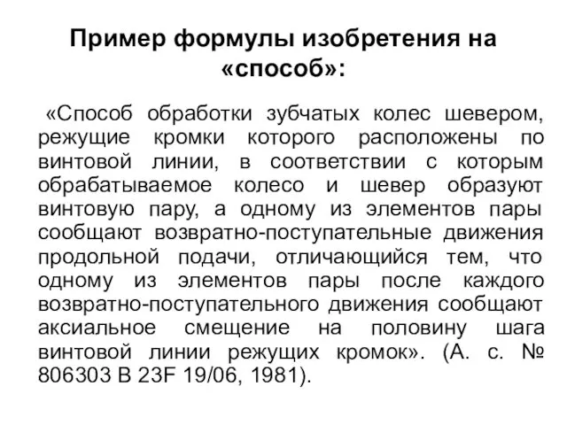 Пример формулы изобретения на «способ»: «Способ обработки зубчатых колес шевером,