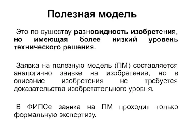 Полезная модель Это по существу разновидность изобретения, но имеющая более низкий уровень технического