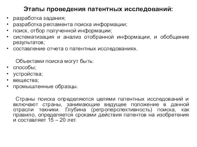 Этапы проведения патентных исследований: разработка задания; разработка регламента поиска информации;