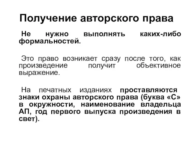 Получение авторского права Не нужно выполнять каких-либо формальностей. Это право