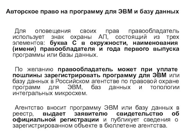 Авторское право на программу для ЭВМ и базу данных Для оповещения своих прав