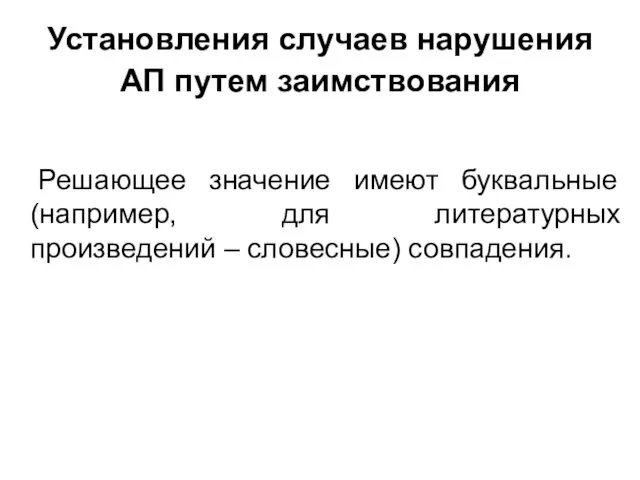 Установления случаев нарушения АП путем заимствования Решающее значение имеют буквальные (например, для литературных