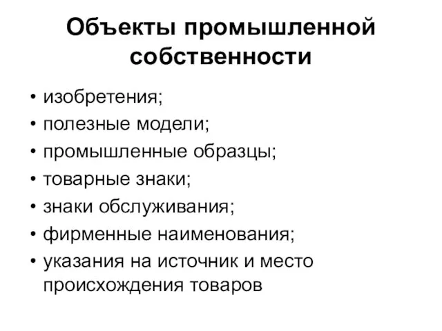 Объекты промышленной собственности изобретения; полезные модели; промышленные образцы; товарные знаки;