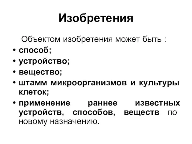 Изобретения Объектом изобретения может быть : способ; устройство; вещество; штамм микроорганизмов и культуры