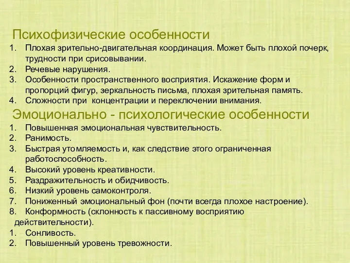 Особенности леворуких людей Психофизические особенности Плохая зрительно-двигательная координация. Может быть