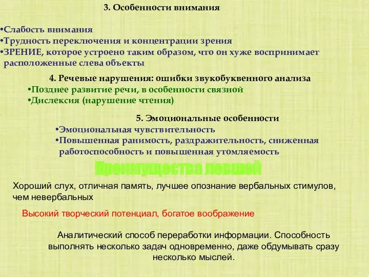 3. Особенности внимания Слабость внимания Трудность переключения и концентрации зрения