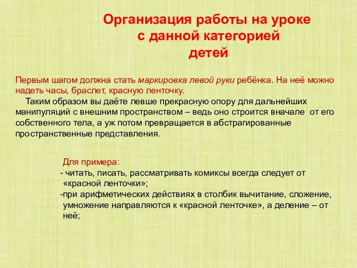 Организация работы на уроке с данной категорией детей Первым шагом